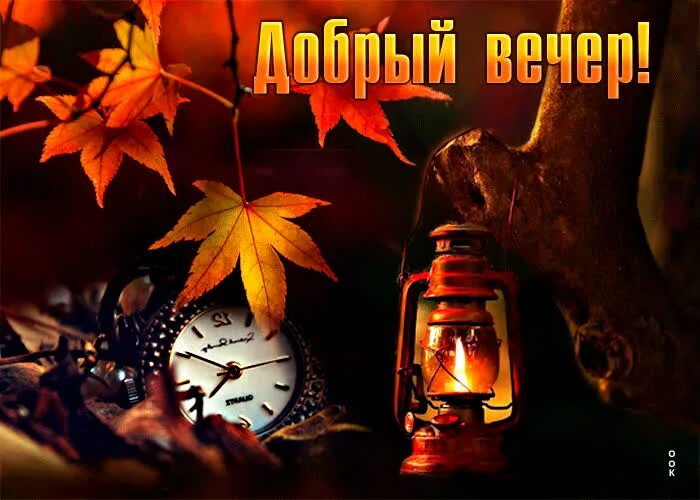 Картинки сентябрь добрый вечер 2024 года Чудесная осенняя открытка Добрый вечер!- Скачать бесплатно на otkritkiok.ru