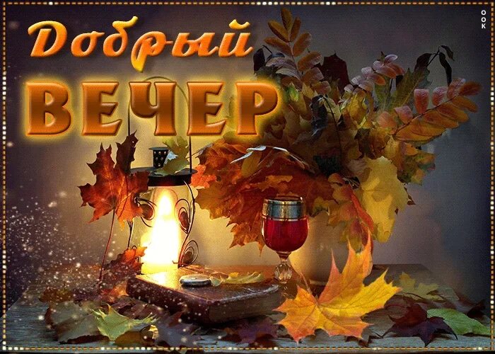 Картинки сентябрь добрый вечер 2024 года Потрясающая открытка Добрый вечер! С листиком 2023 Поздравления для Друзей. Бесп