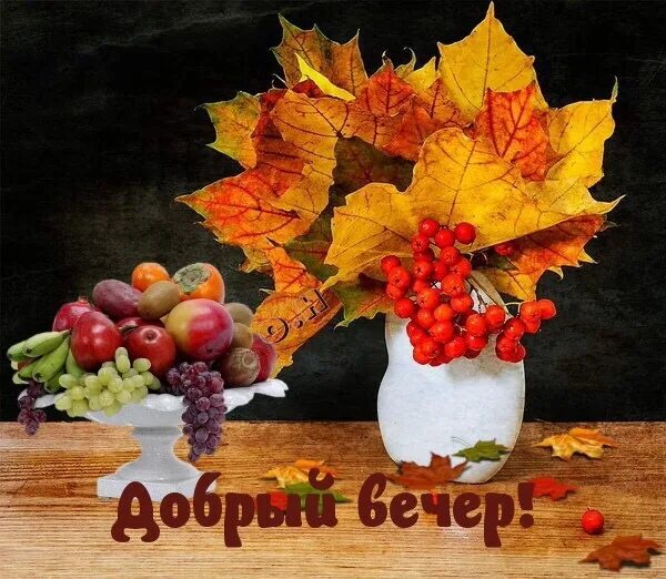 Картинки сентябрь добрый вечер 2024 года #добрыйвечер 2022 ВСЁ НЕНУЖНОЕ МИМО...ВСЁ ЧУДЕСНОЕ В ДУШУ...(откры ВКонтакте