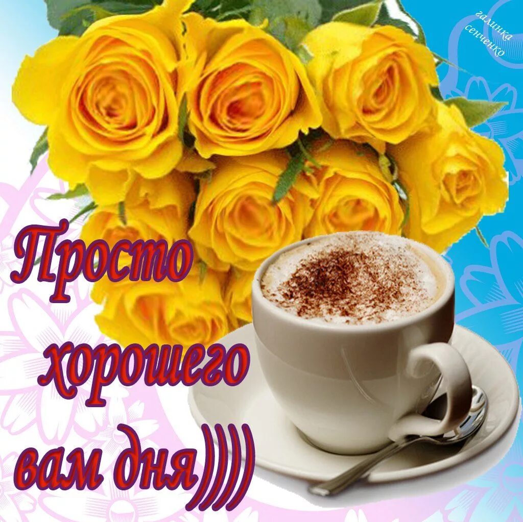 Картинки скачать удачного дня самые лучшие Желаю чудного настроения!