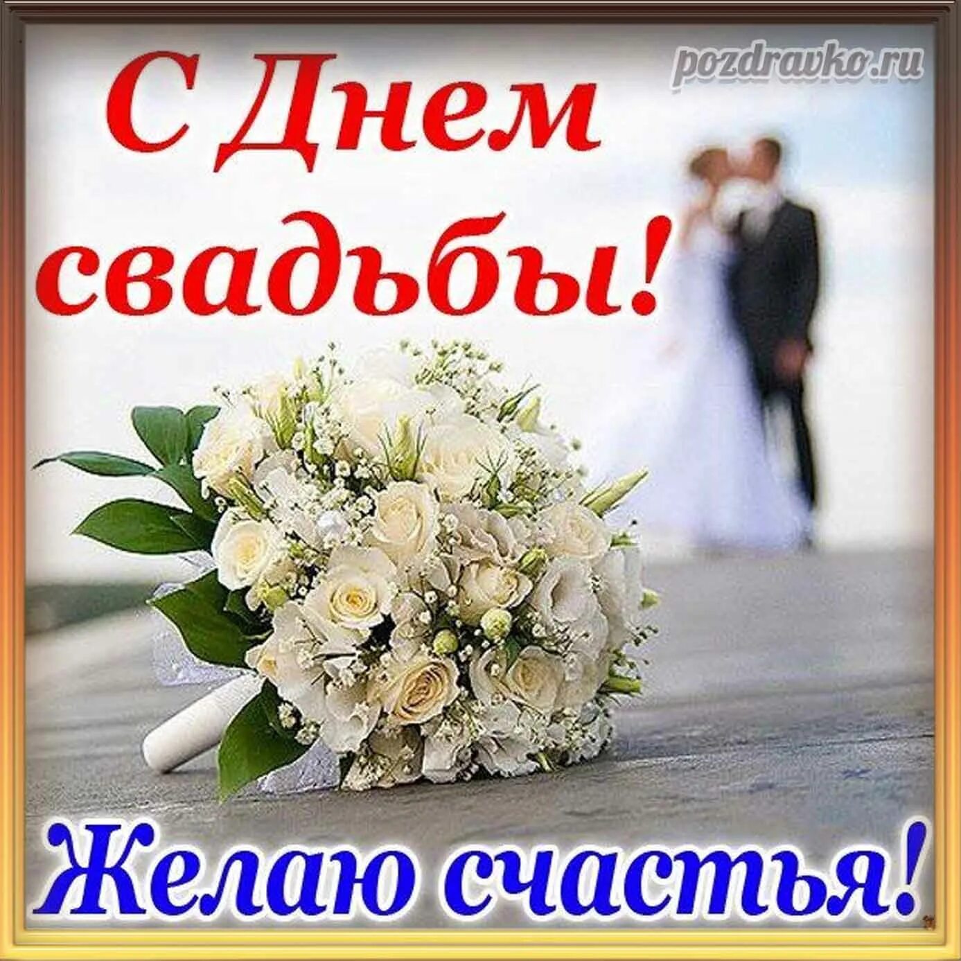 Картинки со словами свадьба Открытка с днем свадьбы и пожеланием счастья - скачать бесплатно