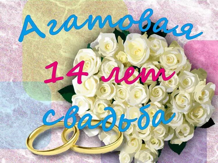 Картинки со свадьбой 14 лет Что дарить на 14 лет свадьбы? Что дарят на агатовую годовщину совместной жизни м