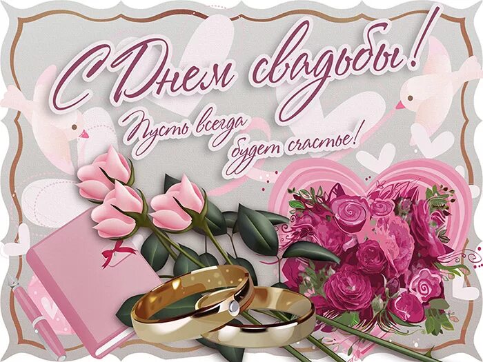 Картинки со свадьбой красивые с пожеланиями Классная открытка на День свадьбы