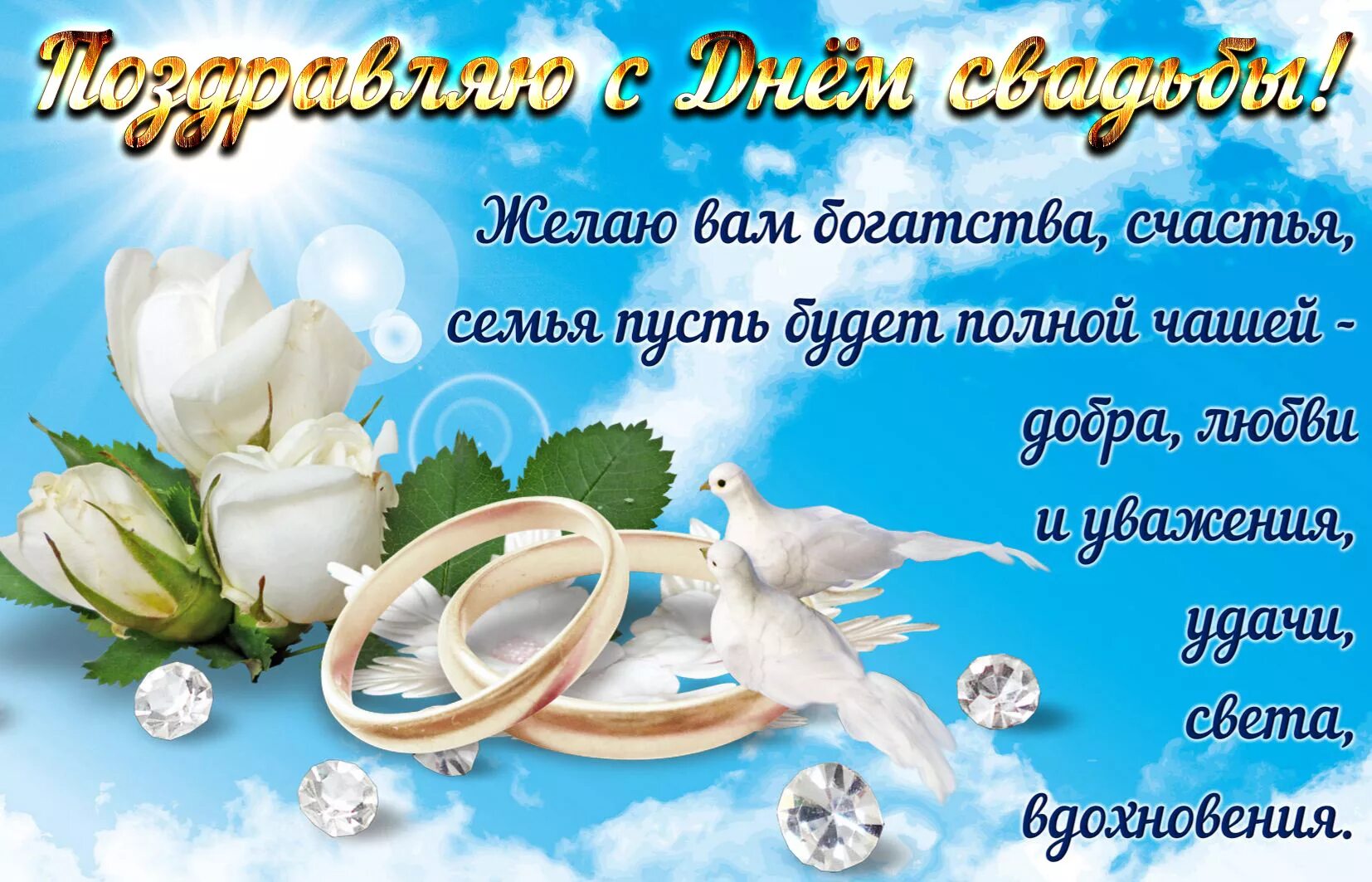 Картинки со свадьбой красивые с пожеланиями Картинка - поздравление на День свадьбы