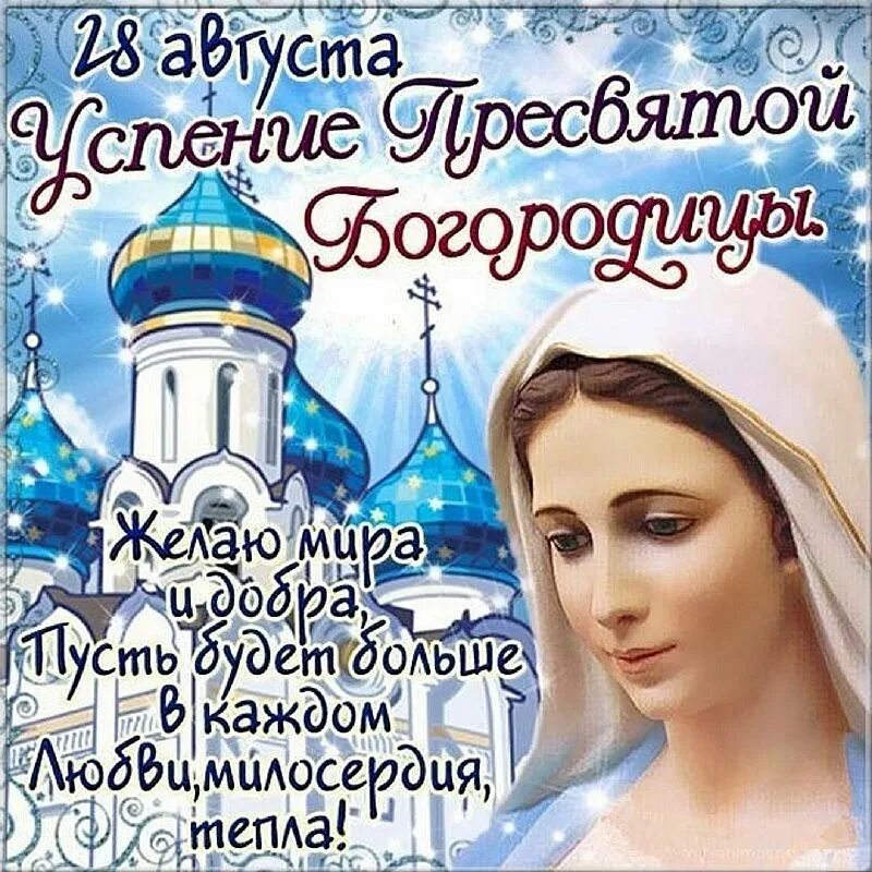 Картинки со святой богородицей 21 Успение - 28 августа по Народному календарю - Какой сегодня праздник?