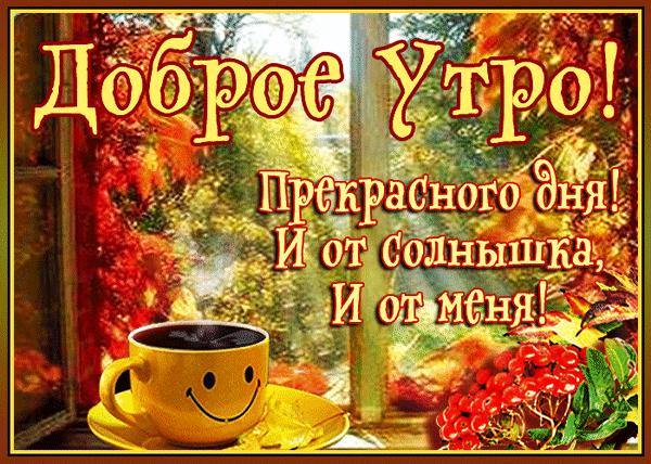 Картинки солнечного осеннего утра и хорошего дня Новые открытки и видео поздравления