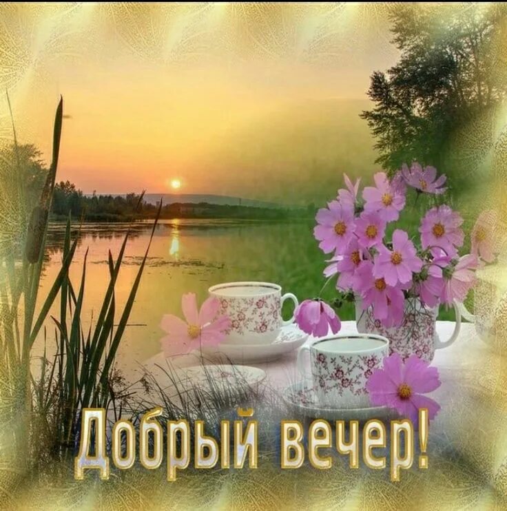 Картинки спокойного доброго вечера летние Pin by Olga Malceva on добрый вечер Painting, Good night, Night