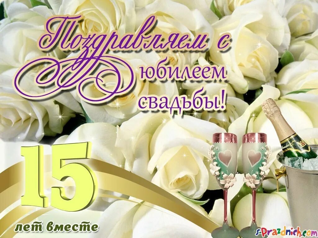 Картинки свадьба 15 лет совместной 15 лет свадьбы в быту
