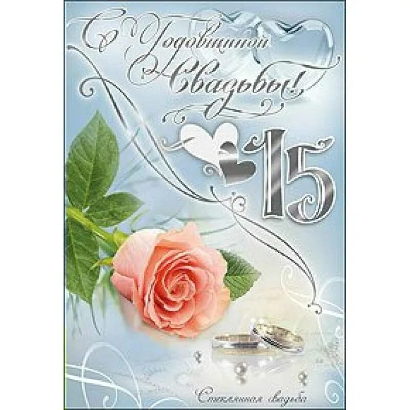 Картинки свадьба 15 лет совместной 15 летняя годовщина: найдено 88 изображений