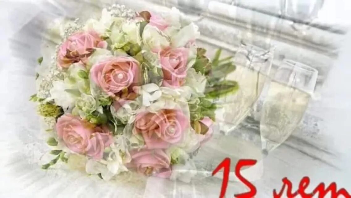 Картинки свадьба 15 лет совместной Открытки с 15 годовщиной свадьбы - найдено 81 картинок