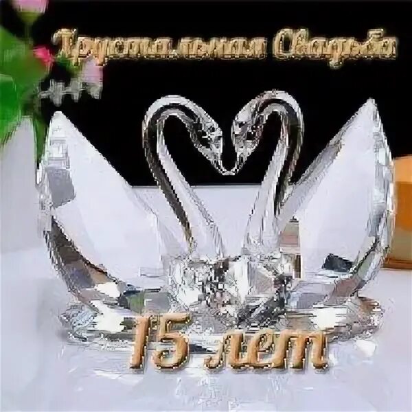 Картинки свадьба 15 лет совместной Открытки на Хрустальную свадьбу - 15 лет Хрустальная свадьба, Кристаллы, Годовщи