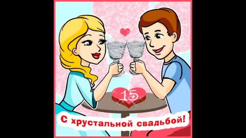 Картинки свадьба 15 лет совместной Рустам Шавалеев 2024 ВКонтакте