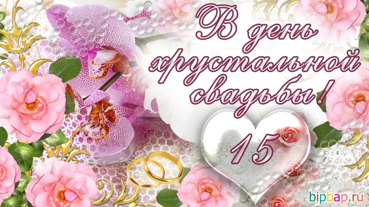 Картинки свадьба 15 лет совместной 15 лет свадьбы поздравления прикольные - Открытки с 15 летием свадьбы - 74 фото 