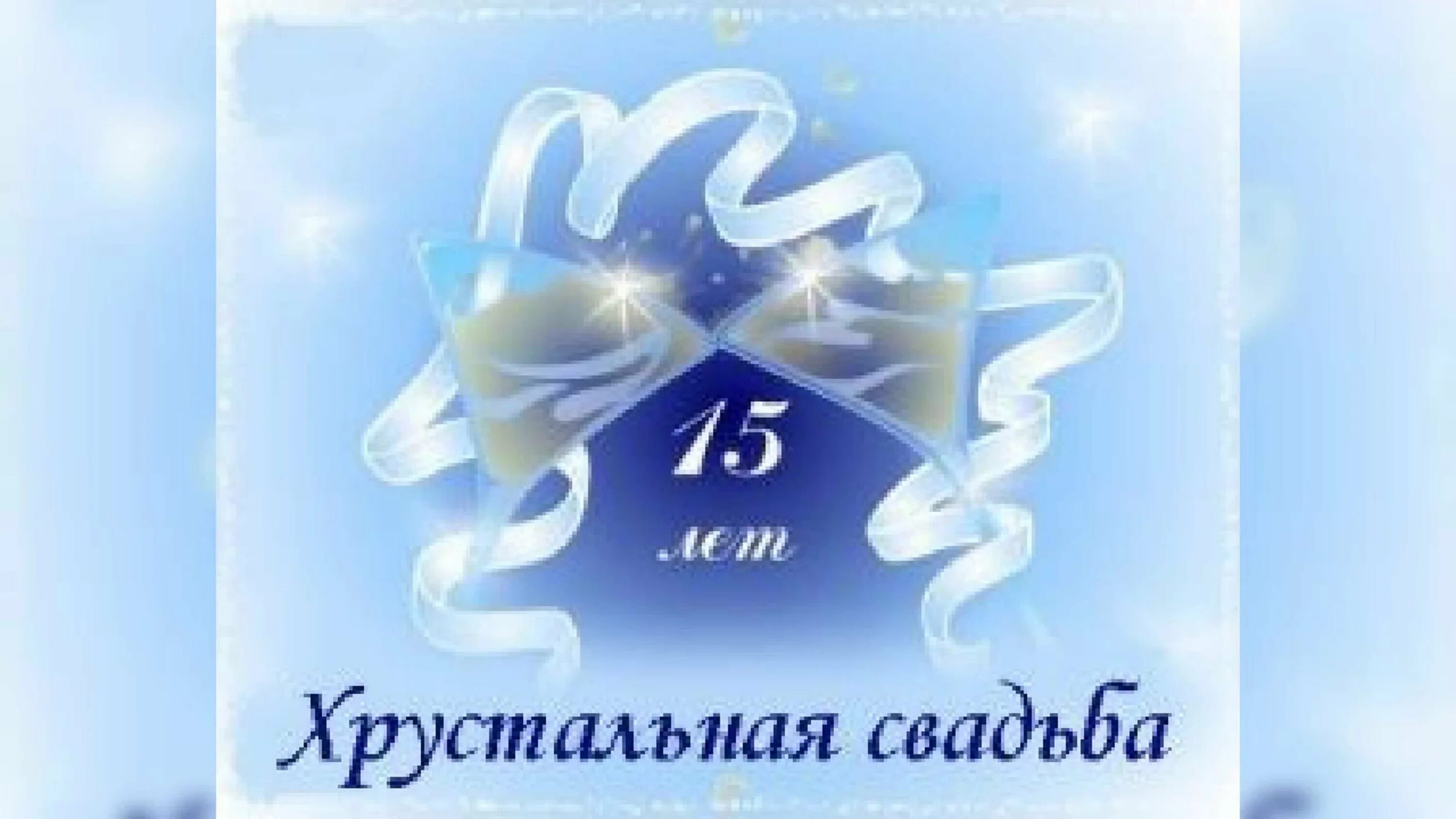 Картинки свадьба 15 лет совместной С годовщиной свадьбы 15 лет мужу - 68 фото