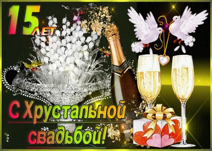Картинки свадьба 15 лет совместной Анимационная картинка с годовщиной свадьбы - 15 лет - Скачать бесплатно на otkri