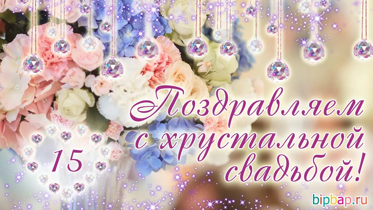 Картинки свадьба 15 лет совместной 15 лет, годовщина свадьбы: поздравления, картинки - хрустальная свадьба (12 фото