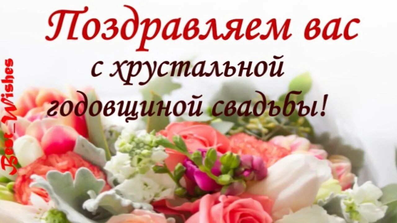 Картинки свадьба 15 лет совместной Юбилей 15 лет Свадьбы Поздравление с Хрустальной Свадьбой с Годовщиной, Красивая