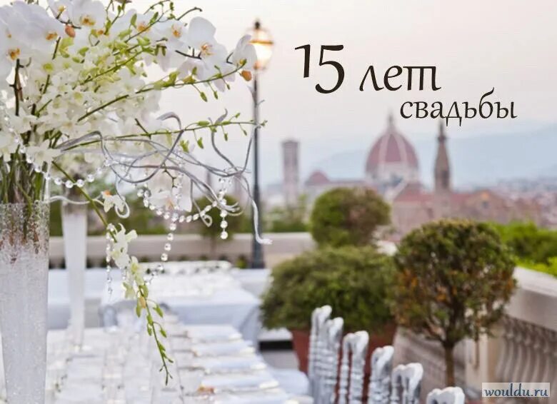 Картинки свадьба 15 лет совместной Что дарят на 15 лет свадьбы? Выбираем подарок на хрустальную годовщину совместно