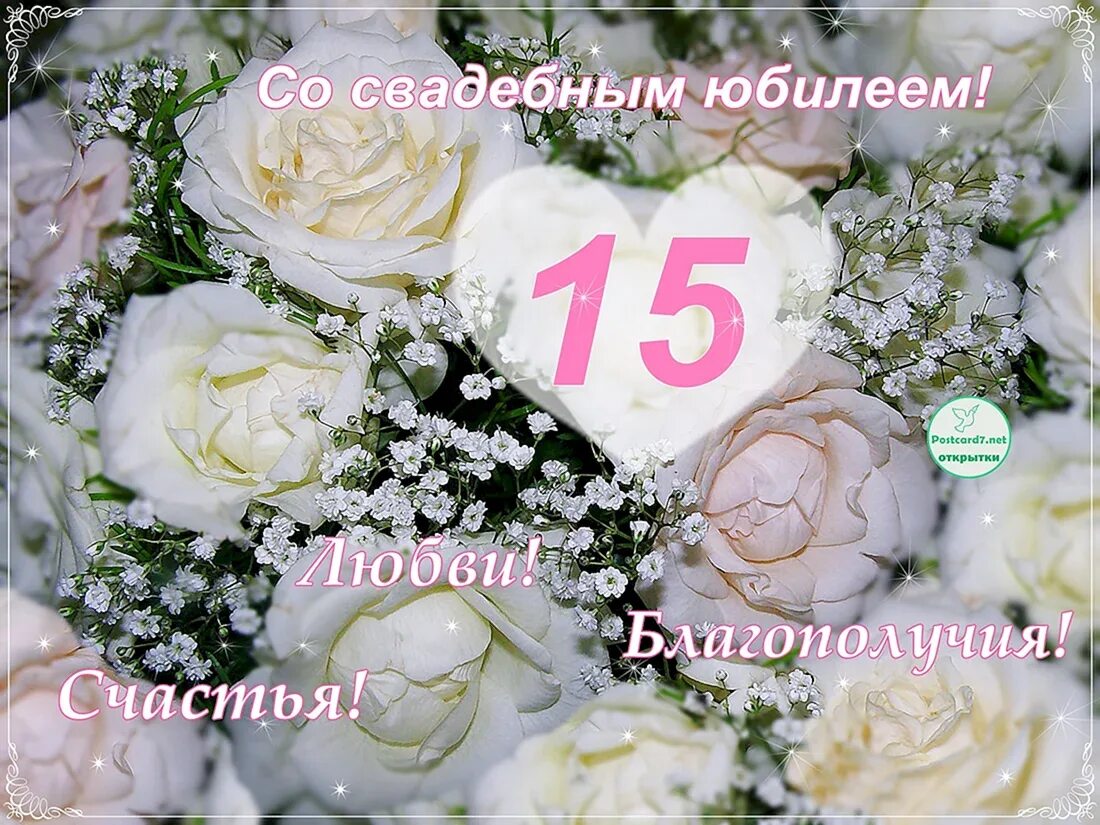 Картинки свадьба 15 лет совместной Поздравление с 15 летием совместной жизни - 35 шт