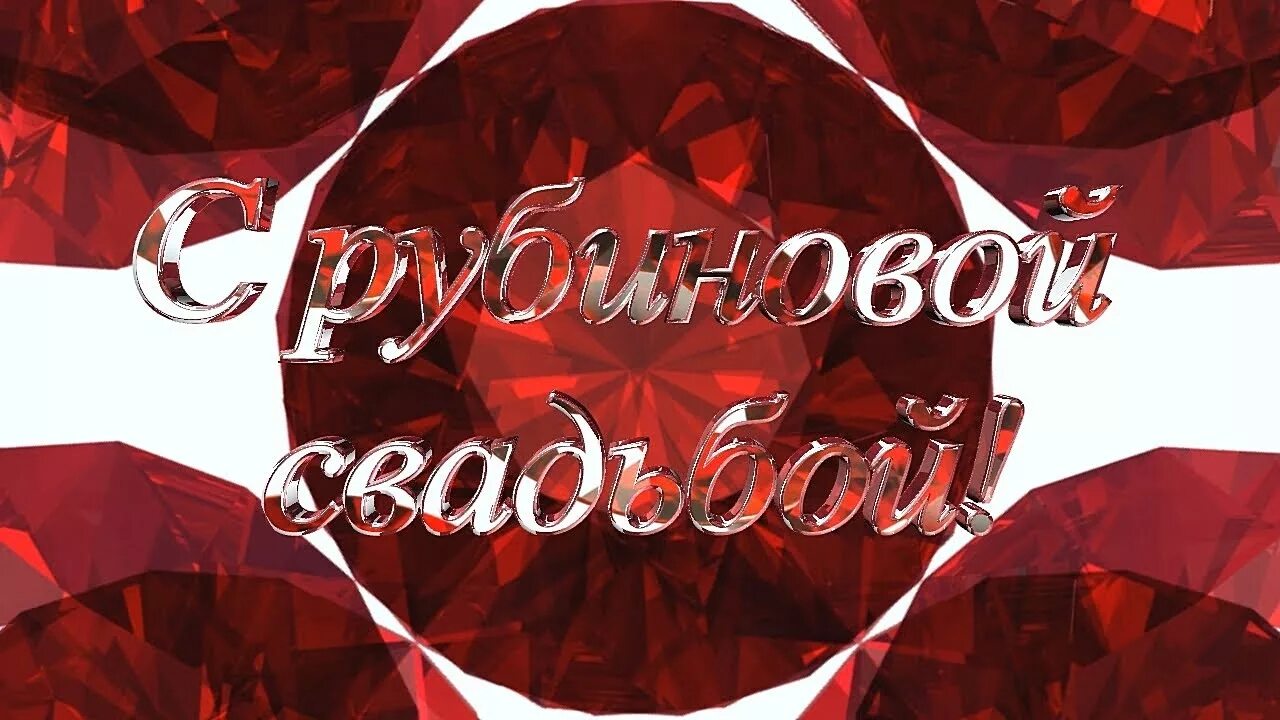 Картинки свадьба 40 лет совместной жизни С рубиновой свадьбой заставка SD - YouTube