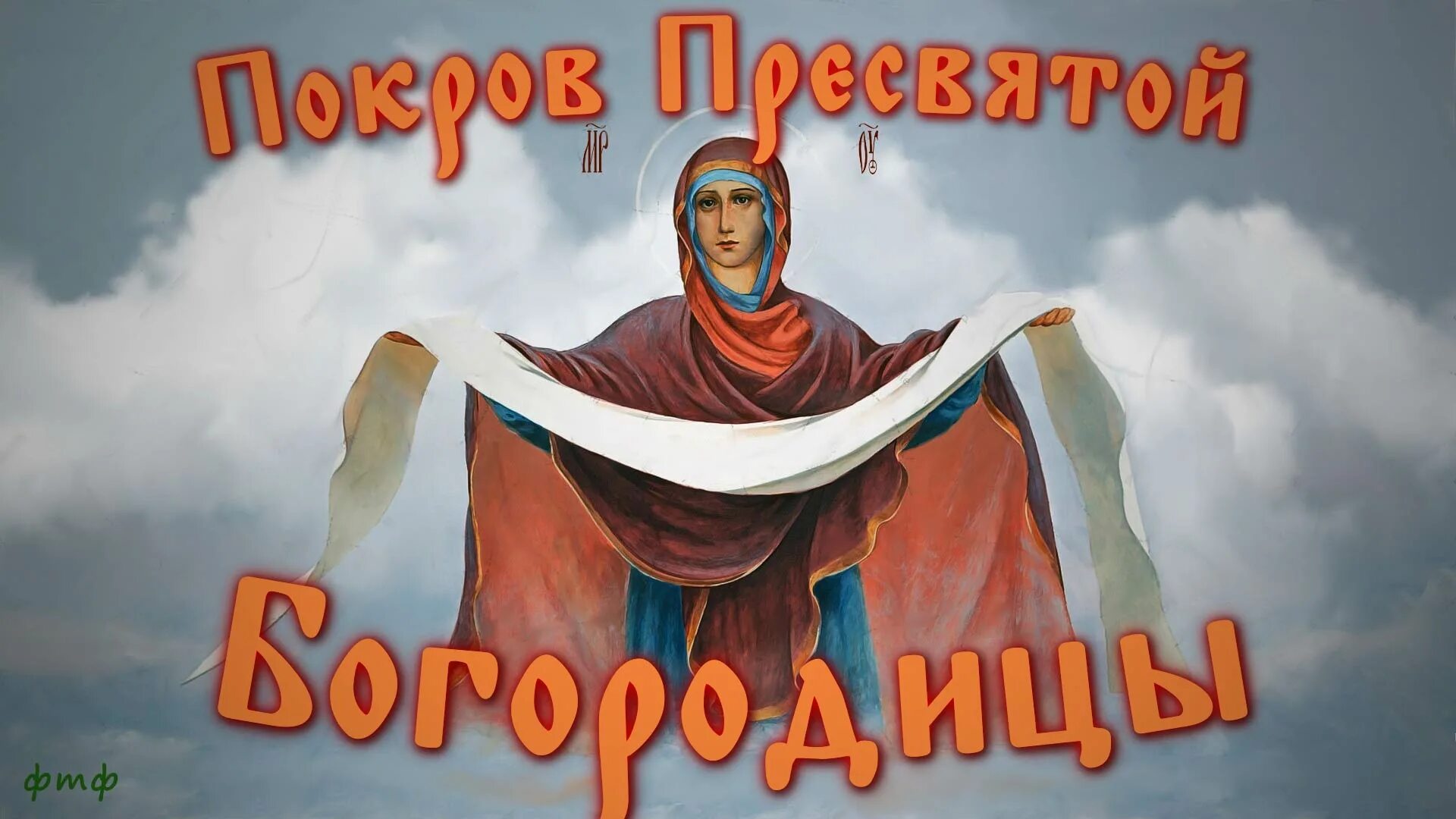 Картинки святой богородицы 14 октября 14 октября Покров Пресвятой Богородицы, красивое поздравление с Покровом Пресвят