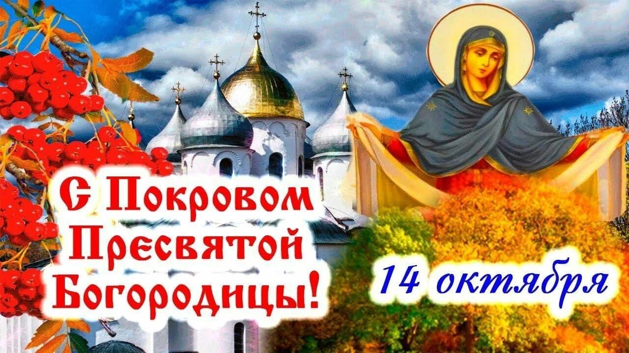 Картинки святой богородицы 14 октября Под покрывалом Божьим"-тематическая беседа 2023, Нижнедевицкий район - дата и ме