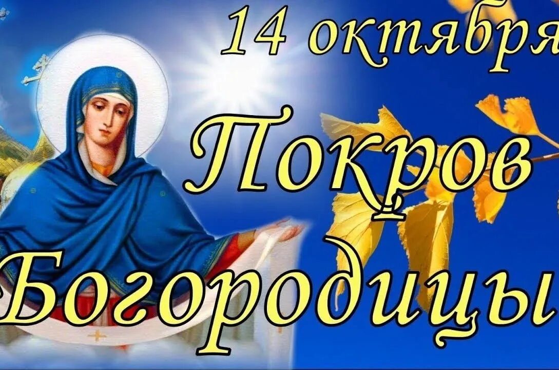 Картинки святой богородицы 14 октября В Кургане отметят праздник "Покров день". Афиша мероприятий