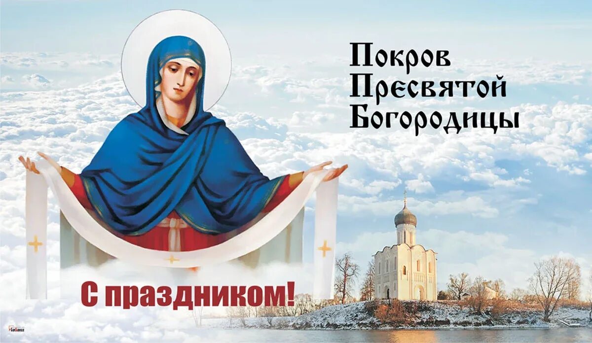 Картинки святой богородицы 14 октября Покров Пресвятой Богородицы 2023: искренние открытки, картинки и поздравления 14