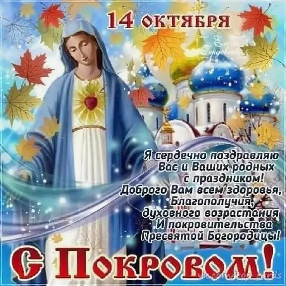 Картинки святой богородицы 14 октября Пин на доске поздравления Надписи, Поздравительные открытки, Праздничные открытк