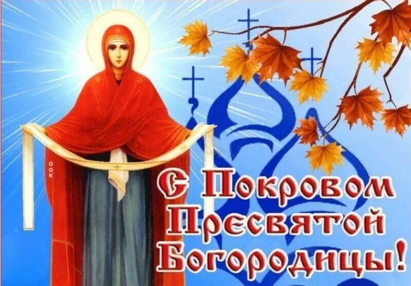 Картинки святой богородицы 14 октября Покровские посиделки " Покров Пресвятой Богородицы: История и традиции" 2022, До