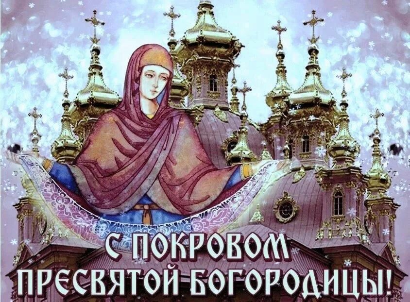Картинки святой богородицы 14 октября 14 октября - Покров Пресвятой Богородицы 2021, Туркменский район - дата и место 