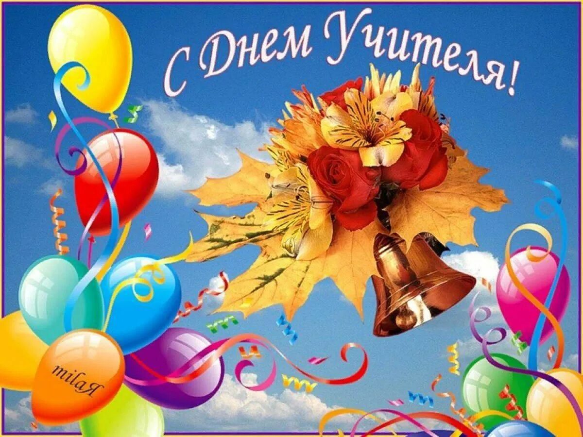 Картинки сыну с днем учителя Поздравь своего учителя 2022, Кукморский район - дата и место проведения, програ