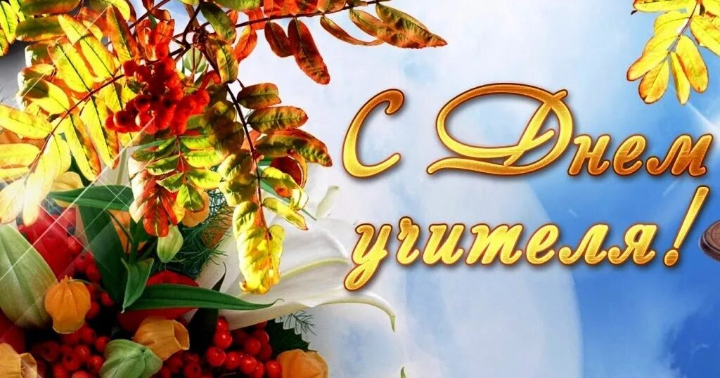 Картинки сыну с днем учителя От всей души поздравляем с Днем учителя!) - Новости - Слуцкий центр детского тво