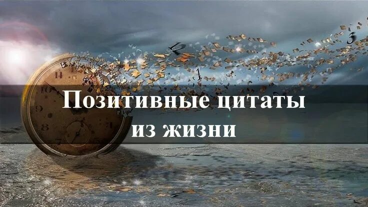 Картинки цитаты позитивные со смыслом Позитивные цитаты о жизни. Улыбчивые цитаты :) Позитивные цитаты, Цитаты о жизни