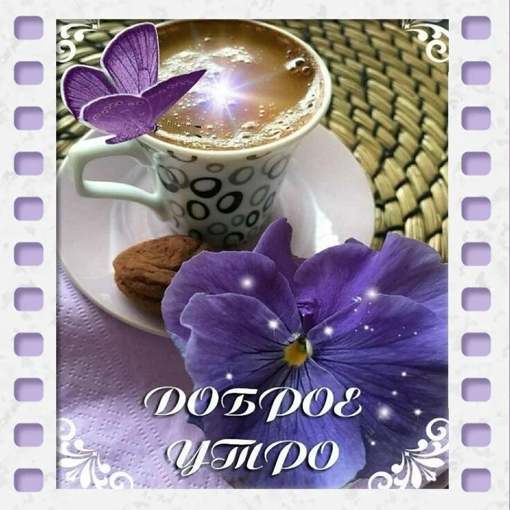 Картинки утро доброе пришло Открытка доброе утро! Greetings for the day, Coffee images, Good morning