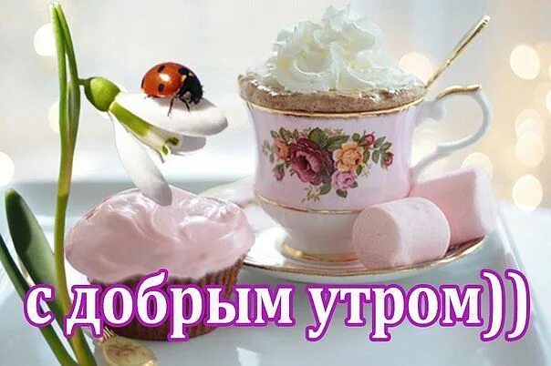 Картинки утро доброе пришло Гостевая Good morning coffee gif, Good morning coffee, Tea cups