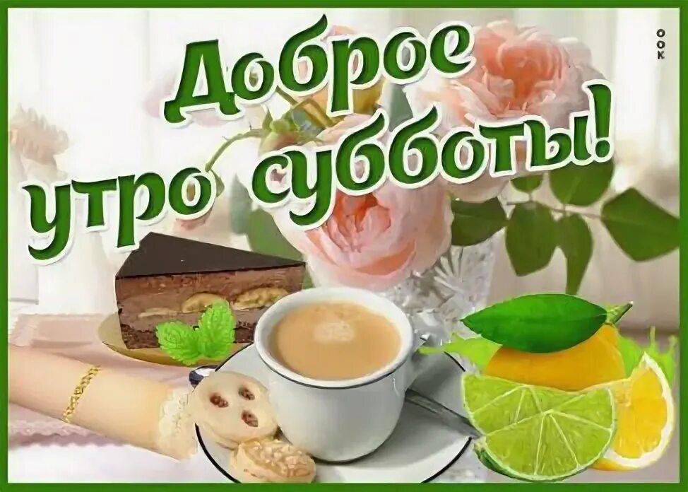 Картинки ватсап доброе утро Открытки с поздравлениями! on Viber
