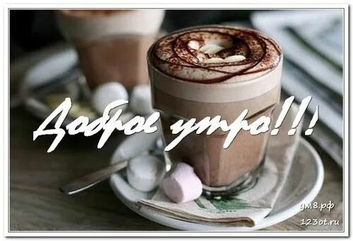 Картинки ватсап доброе утро Картинка, утро с чашечкой кофе, для парня и для девушки доброе утро! скачать бес