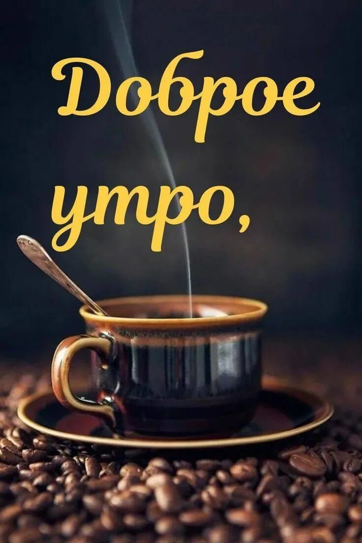 Картинки ватсап доброе утро Желаем утра доброго и солнечных лучей, Улыбок притягательных, Приятных мелочей. 