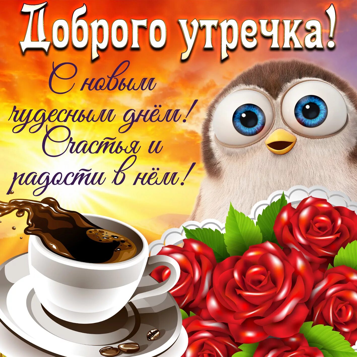 Картинки ватсап доброе утро Пожелание доброго утречка на ярком фоне