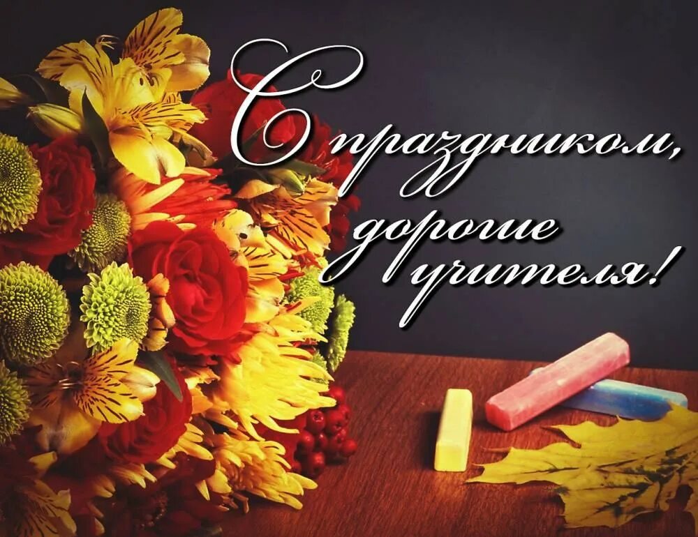 Картинки видео с днем учителя Поздравление с Днем учителя