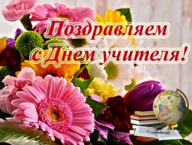 Картинки видео с днем учителя Поздравляем с Днем учителя! - Новости - "Калейдоскоп"