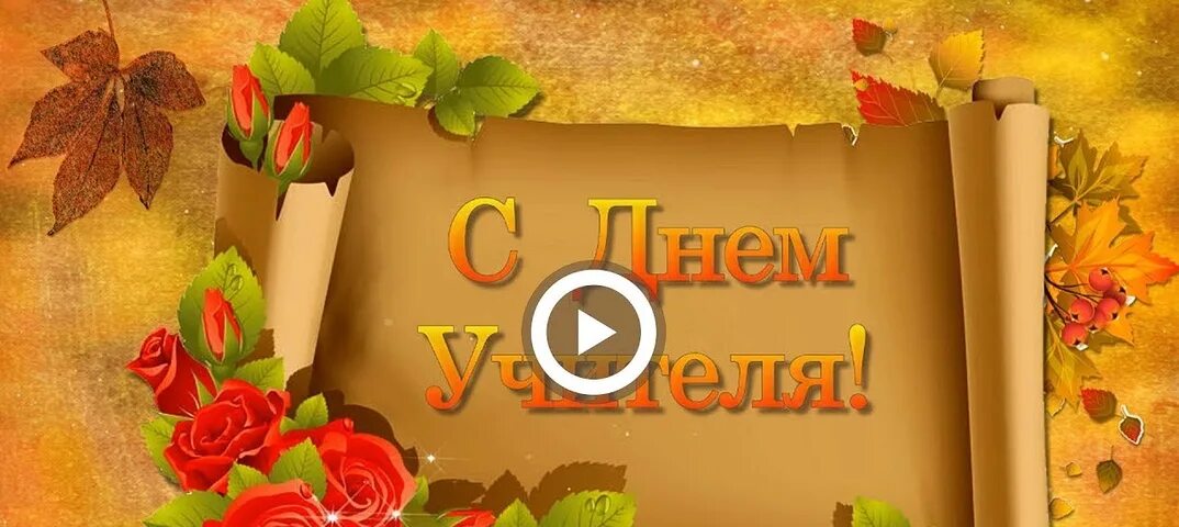 Картинки видео с днем учителя Футаж педагоги: найдено 84 изображений