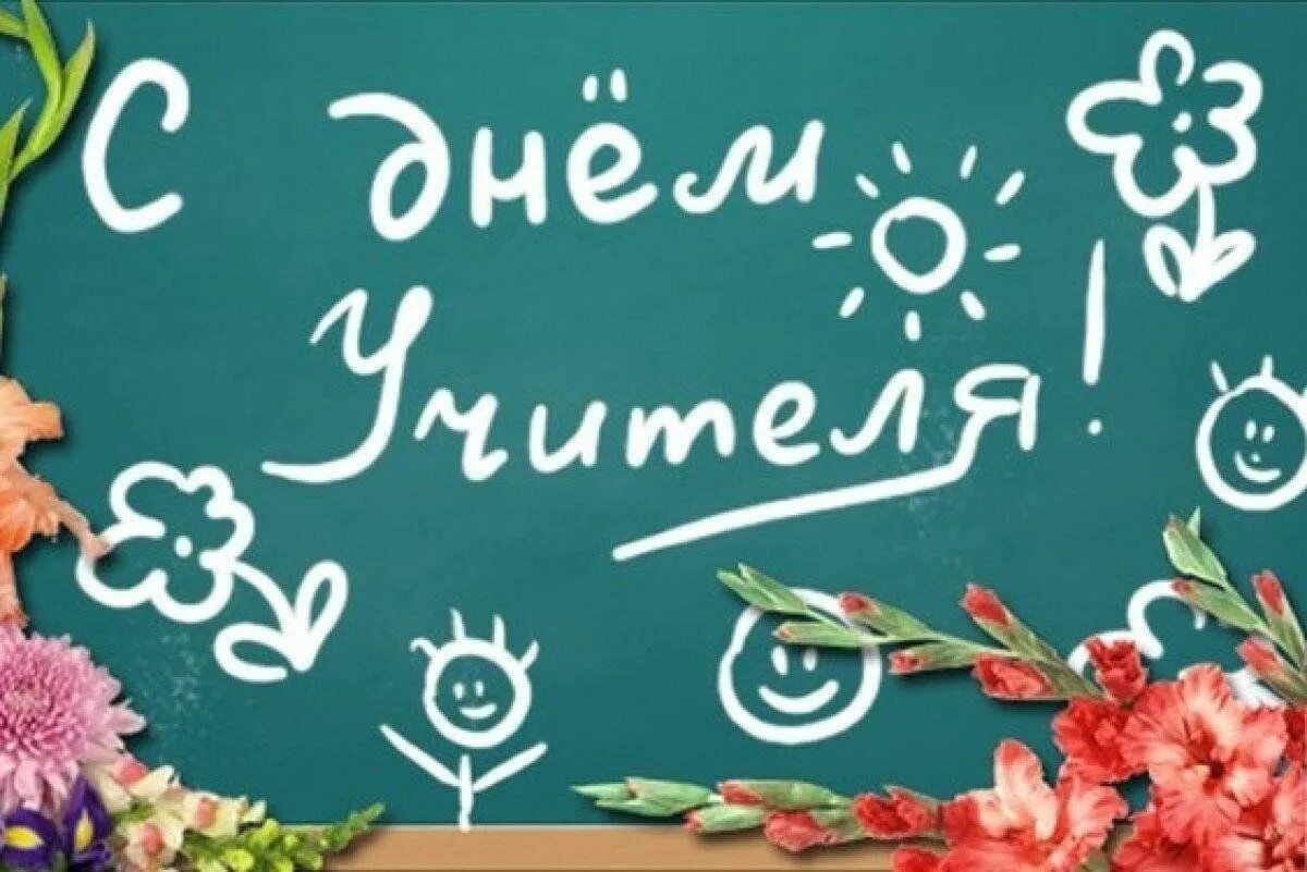 Картинки видео с днем учителя Праздничное поздравление "Дорогие Учителя" 2023, Шаранский район - дата и место 
