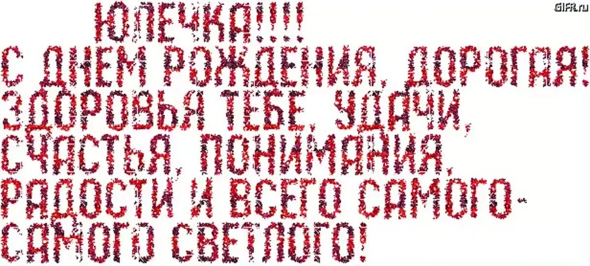 Картинки юлечка с днем рождения красивые пожеланиями Стихи и поздравления с днем рождения девочке Юле: картинки и открытки 90 шт.