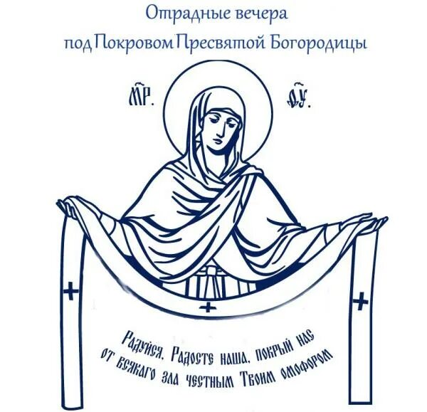 Картинки задания пресвятой богородице В октябре 2018 года в п. Отрадное пройдет молодежный фестиваль православной куль