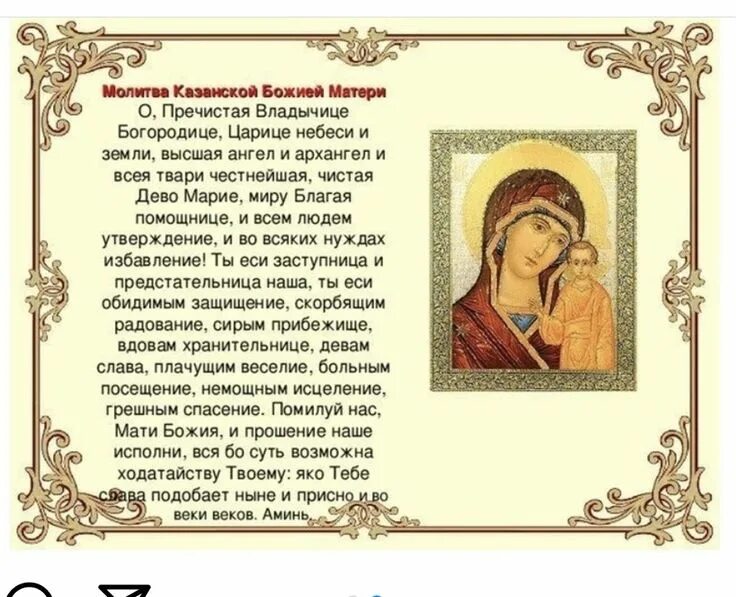 Картинки задания пресвятой богородице Пин от пользователя Оксана на доске Молитвы в 2022 г Молитвы, Архангел, Исцелени
