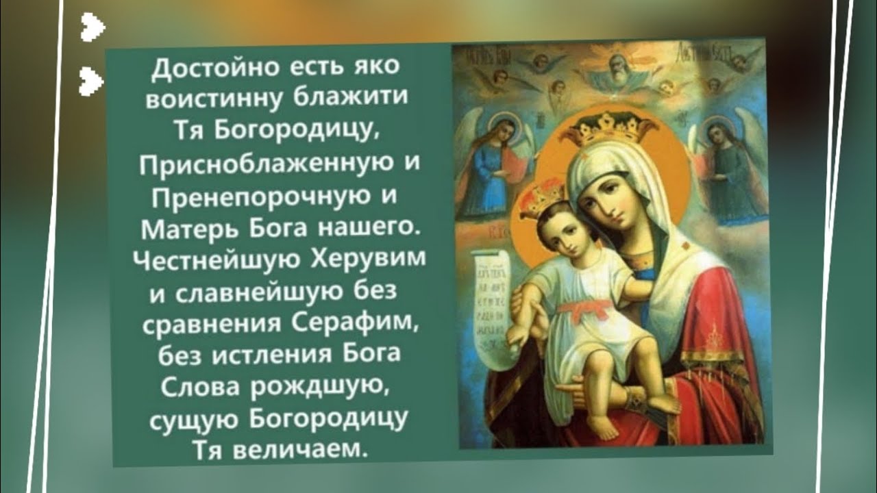 Картинки задания пресвятой богородице "Достойно Есть" Македонский распев #молитва #вера #рек #православие #клирос - Yo
