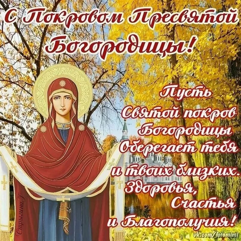 Картинки задания пресвятой богородице 14 октября 2023 года отмечается православный и народный праздник Покров Пресвято