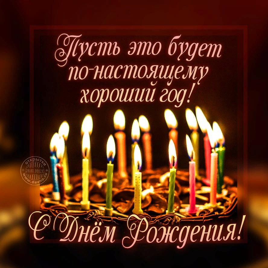 Картинки женщине с днем рождения мужа Открытки с днем рождения мужчине - скачайте бесплатно на Davno.ru С днем рождени